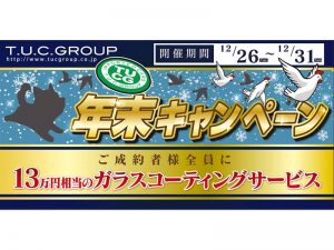 ☆☆☆年末キャンペーン☆☆☆