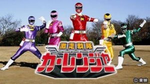 スーパー戦隊②