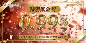 期間限定！特別低金利0.99％キャンペーン！！