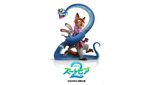 ズートピア2